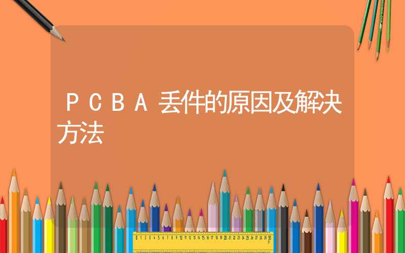 PCBA丢件的原因及解决方法