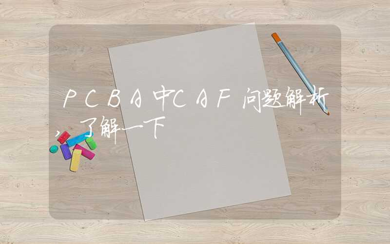 PCBA中CAF问题解析,了解一下