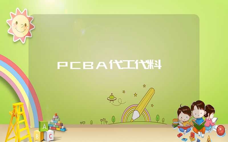 PCBA代工代料