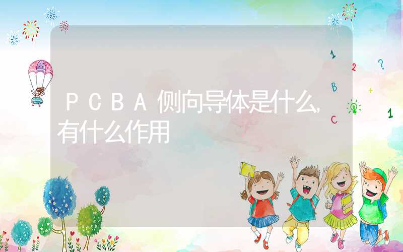 PCBA侧向导体是什么,有什么作用