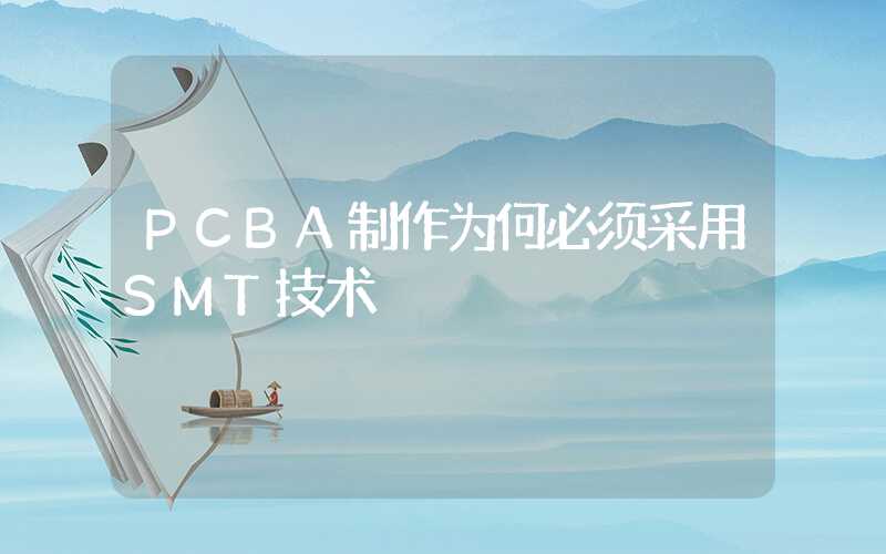 PCBA制作为何必须采用SMT技术