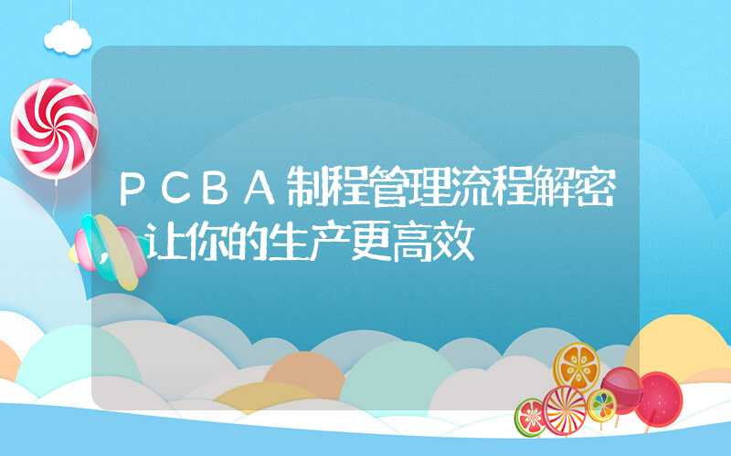 PCBA制程管理流程解密,让你的生产更高效