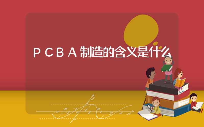 PCBA制造的含义是什么