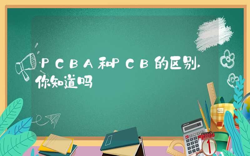 PCBA和PCB的区别,你知道吗