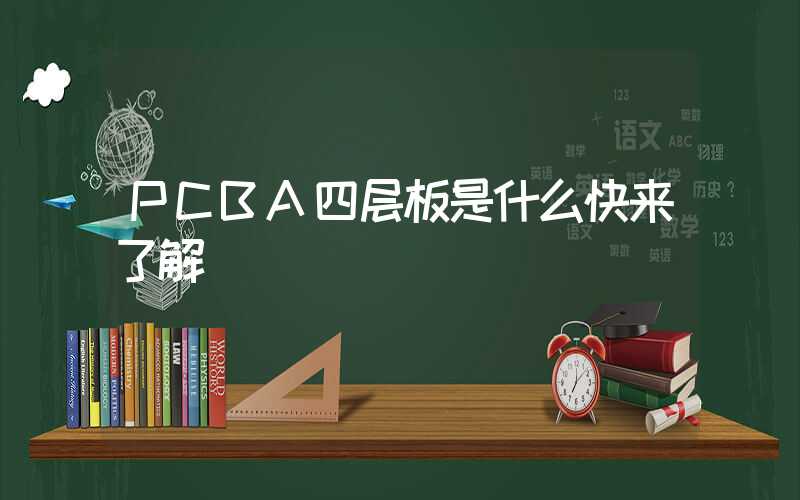 PCBA四层板是什么快来了解