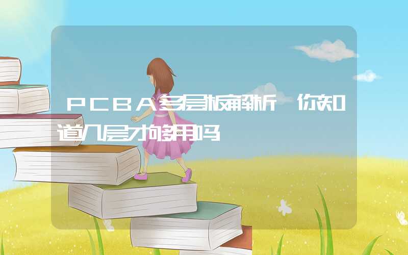 PCBA多层板解析,你知道几层才够用吗