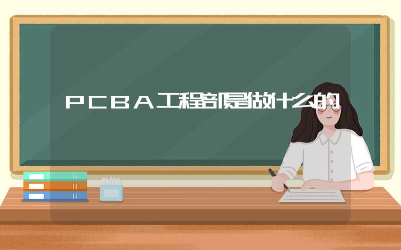 PCBA工程部是做什么的