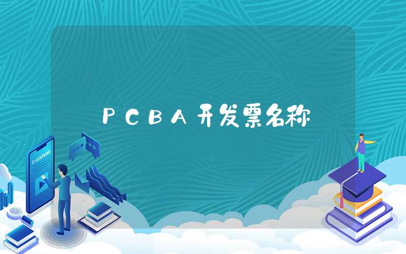 PCBA开发票名称