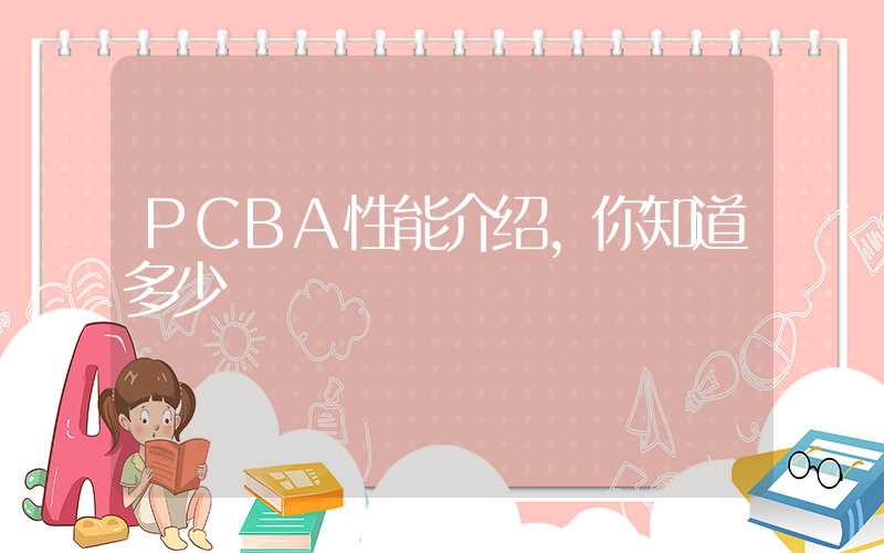 PCBA性能介绍,你知道多少