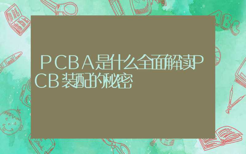 PCBA是什么全面解读PCB装配的秘密