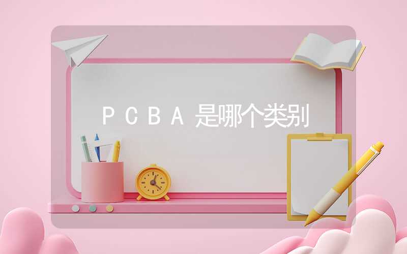 PCBA是哪个类别