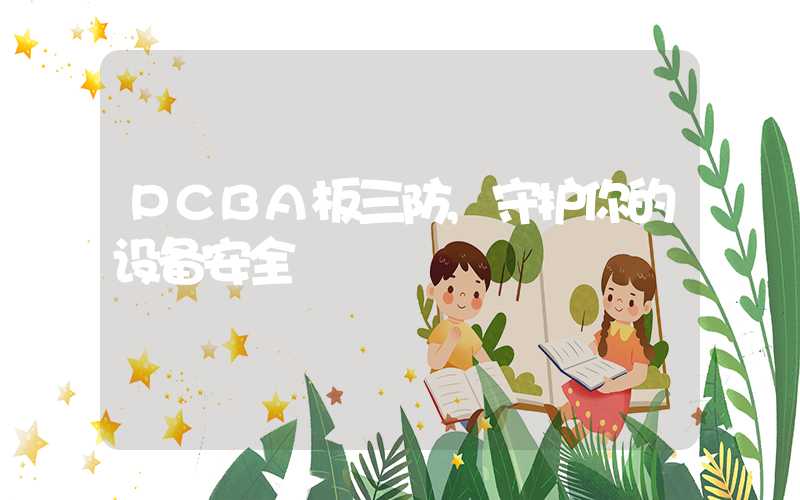 PCBA板三防,守护你的设备安全