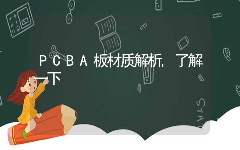 PCBA板材质解析,了解一下