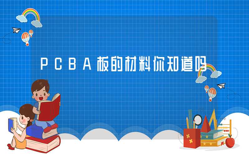 PCBA板的材料你知道吗