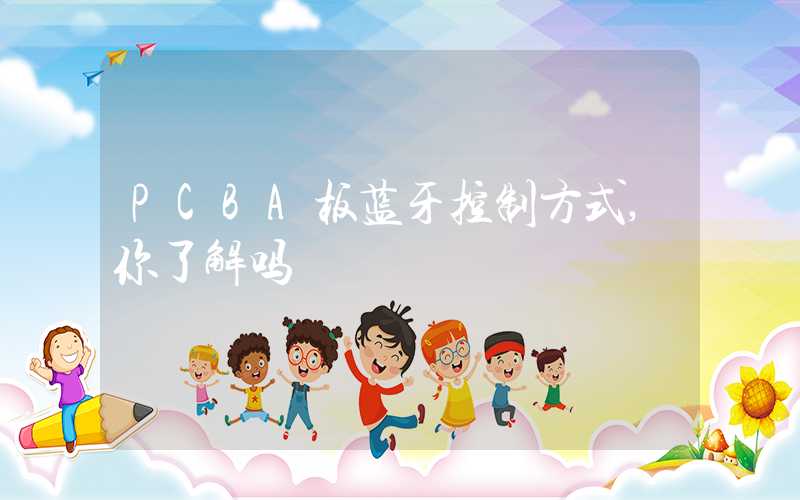 PCBA板蓝牙控制方式,你了解吗