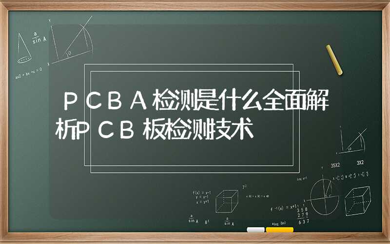 PCBA检测是什么全面解析PCB板检测技术