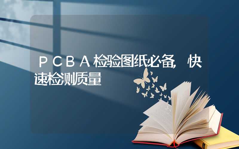 PCBA检验图纸必备,快速检测质量