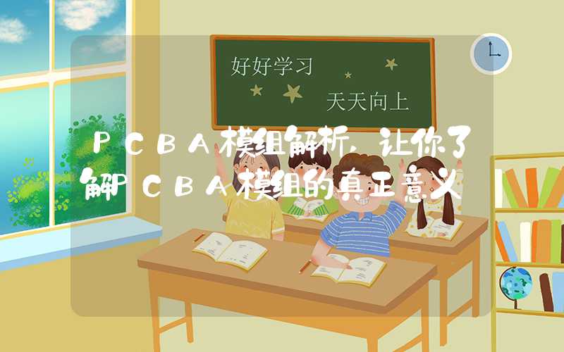 PCBA模组解析,让你了解PCBA模组的真正意义