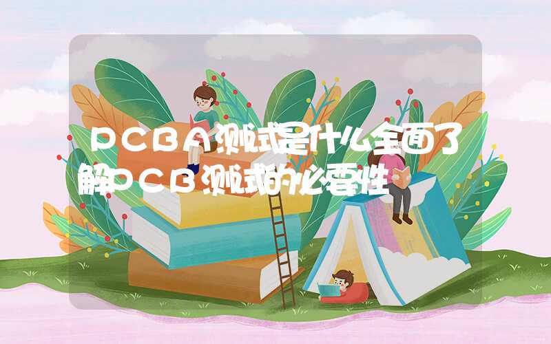 PCBA测试是什么全面了解PCB测试的必要性