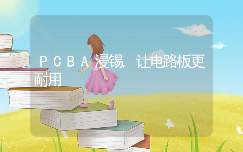 PCBA浸锡,让电路板更耐用