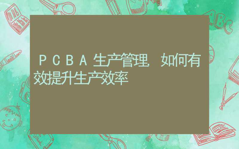 PCBA生产管理,如何有效提升生产效率