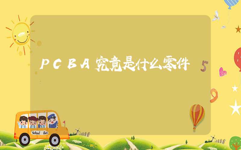 PCBA究竟是什么零件