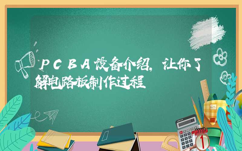 PCBA设备介绍,让你了解电路板制作过程