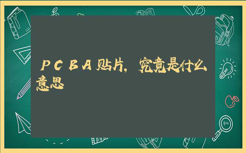 PCBA贴片,究竟是什么意思