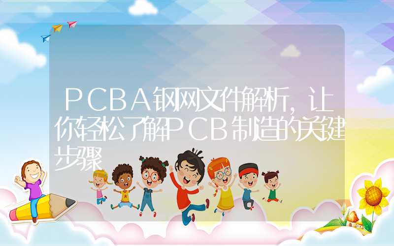 PCBA钢网文件解析,让你轻松了解PCB制造的关键步骤