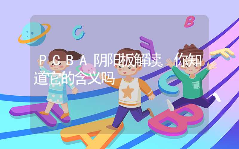 PCBA阴阳板解读,你知道它的含义吗