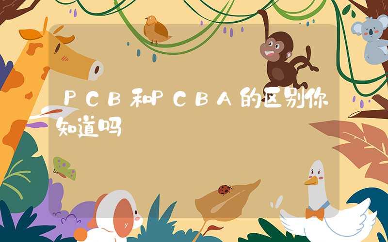 PCB和PCBA的区别你知道吗