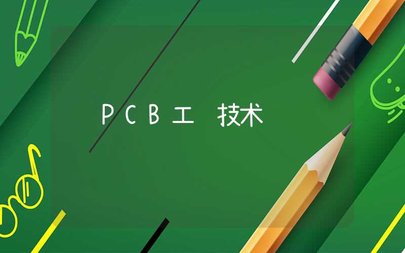 PCB工艺技术