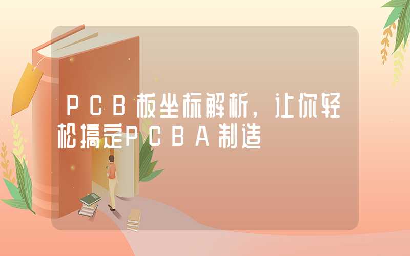 PCB板坐标解析,让你轻松搞定PCBA制造