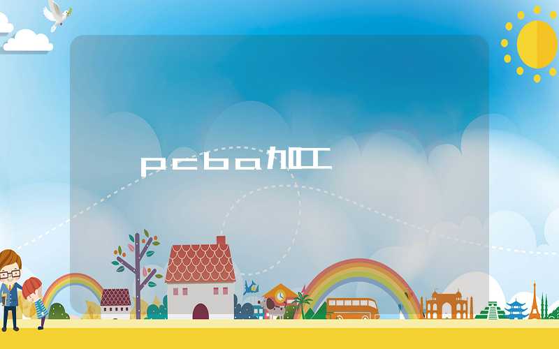 pcba加工