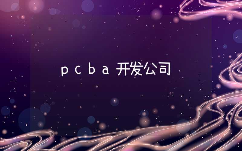 pcba开发公司