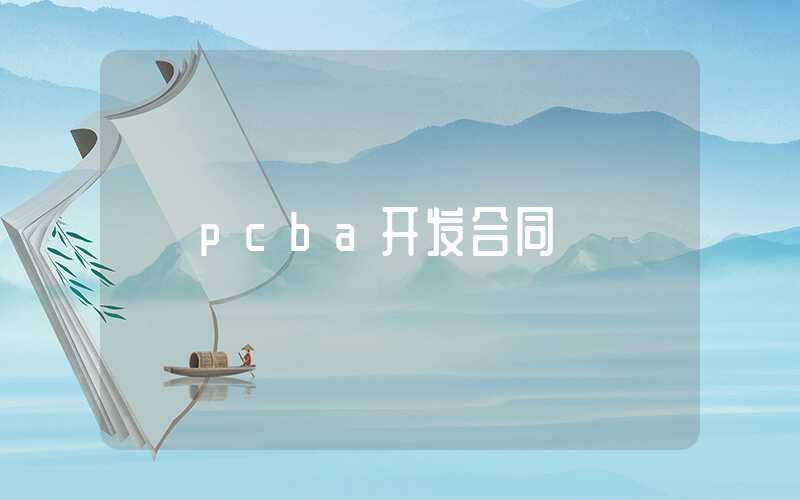 pcba开发合同