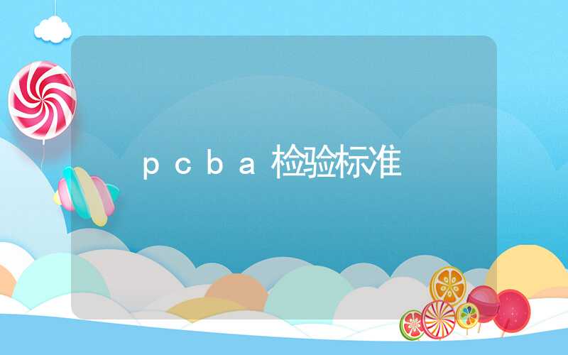 pcba检验标准