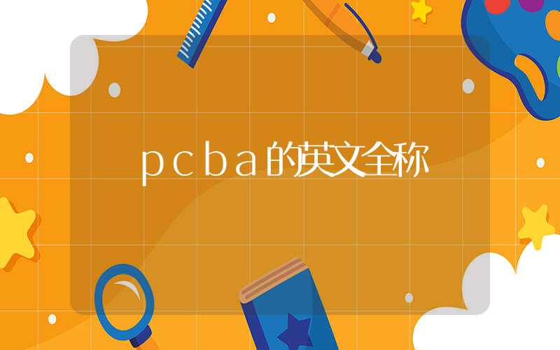 pcba的英文全称