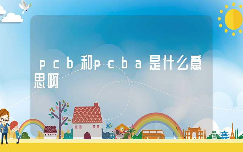 pcb和pcba是什么意思啊