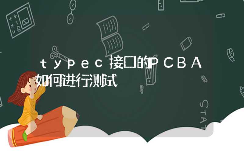 typec接口的PCBA如何进行测试