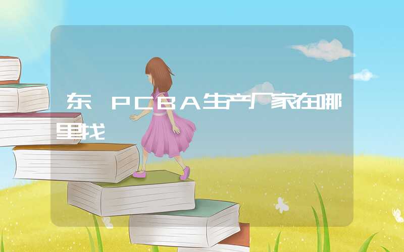 东莞PCBA生产厂家在哪里找