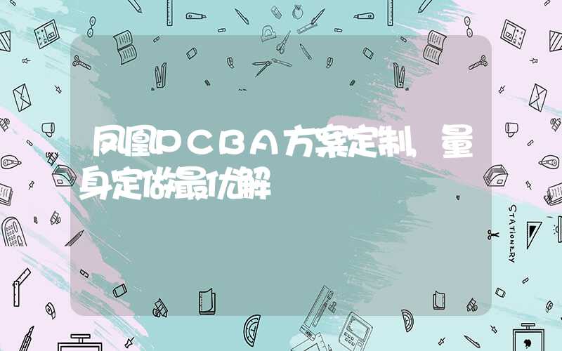 凤凰PCBA方案定制,量身定做最优解