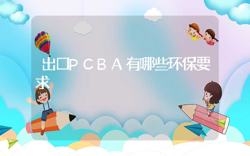 出口PCBA有哪些环保要求