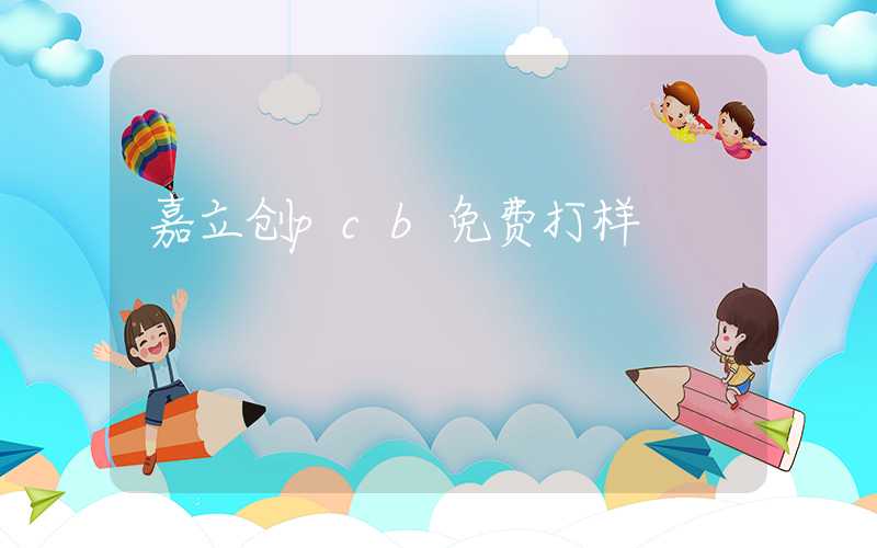 嘉立创pcb免费打样