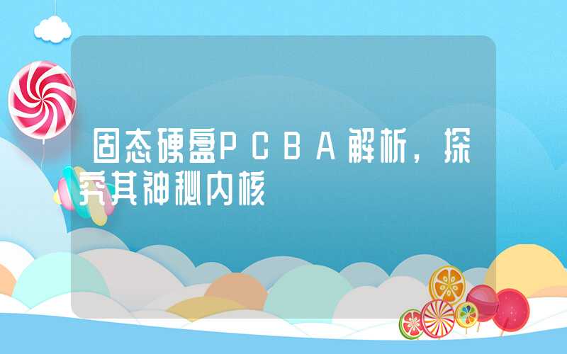 固态硬盘PCBA解析,探究其神秘内核