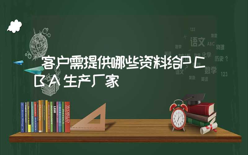 客户需提供哪些资料给PCBA生产厂家