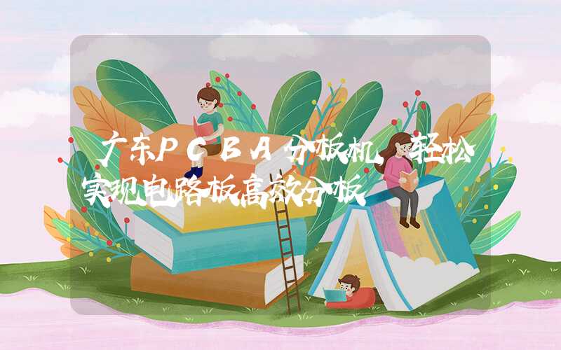 广东PCBA分板机,轻松实现电路板高效分板