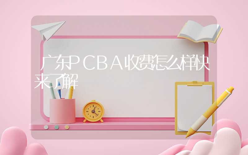 广东PCBA收费怎么样快来了解