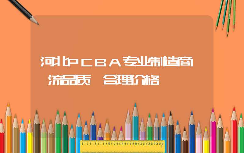 河北PCBA专业制造商,一流品质,合理价格