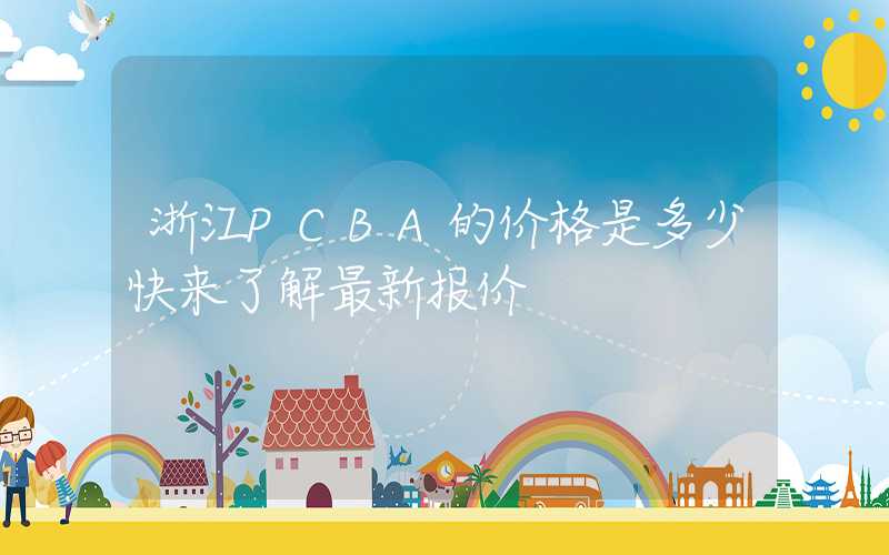 浙江PCBA的价格是多少快来了解最新报价